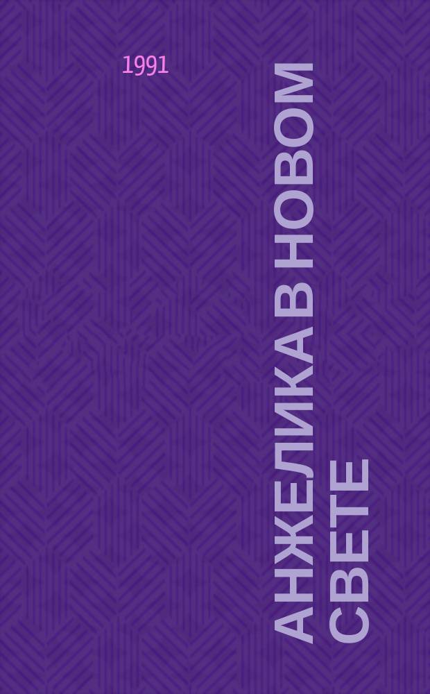 Анжелика в Новом Свете : Роман