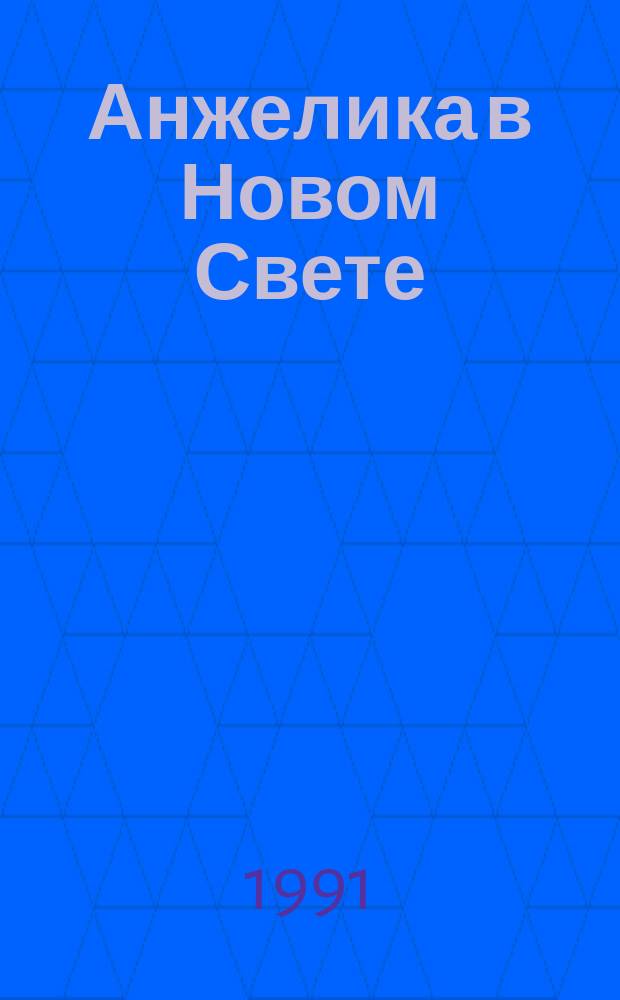 Анжелика в Новом Свете : Роман