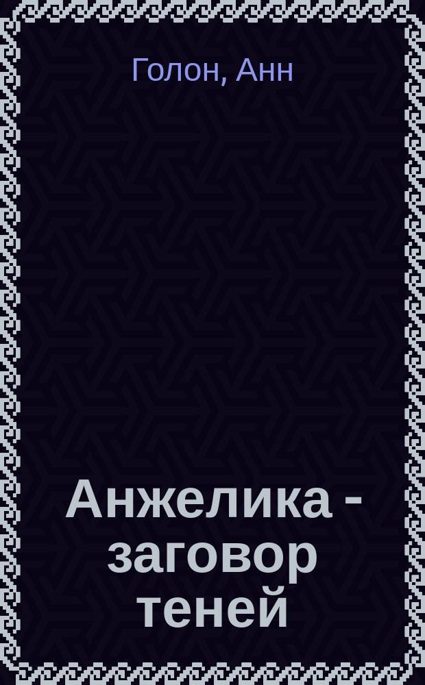 Анжелика - заговор теней : Пер. с фр