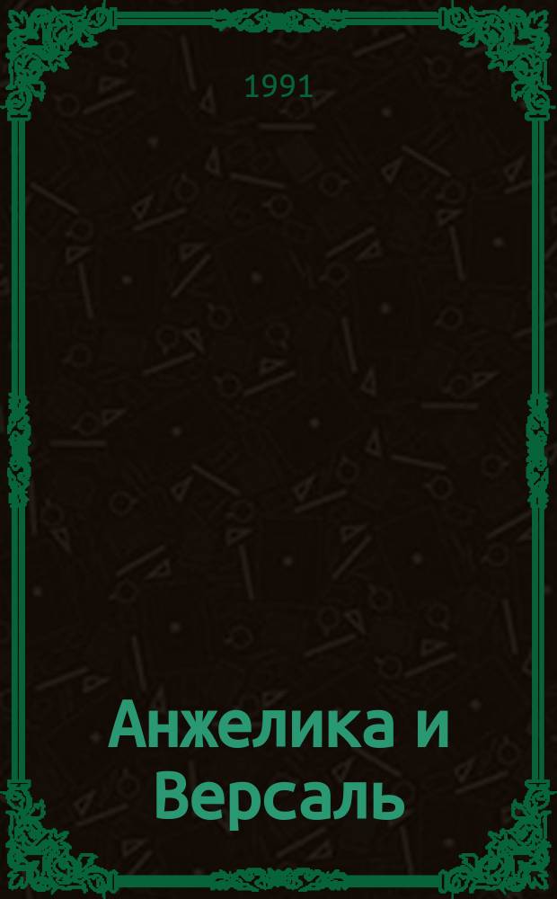 Анжелика и Версаль : Роман : Перевод