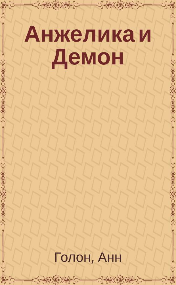 Анжелика и Демон; Анжелика и заговор теней: Романы: Перевод / Анн и Серж Голон; Худож. И. Андреев