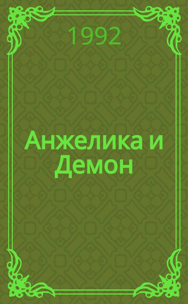 Анжелика и Демон : Роман : Перевод
