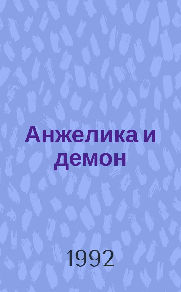 Анжелика и демон : Роман