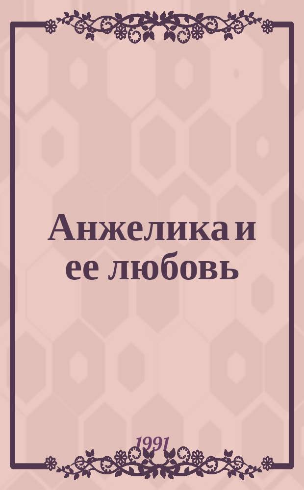 Анжелика и ее любовь : Роман