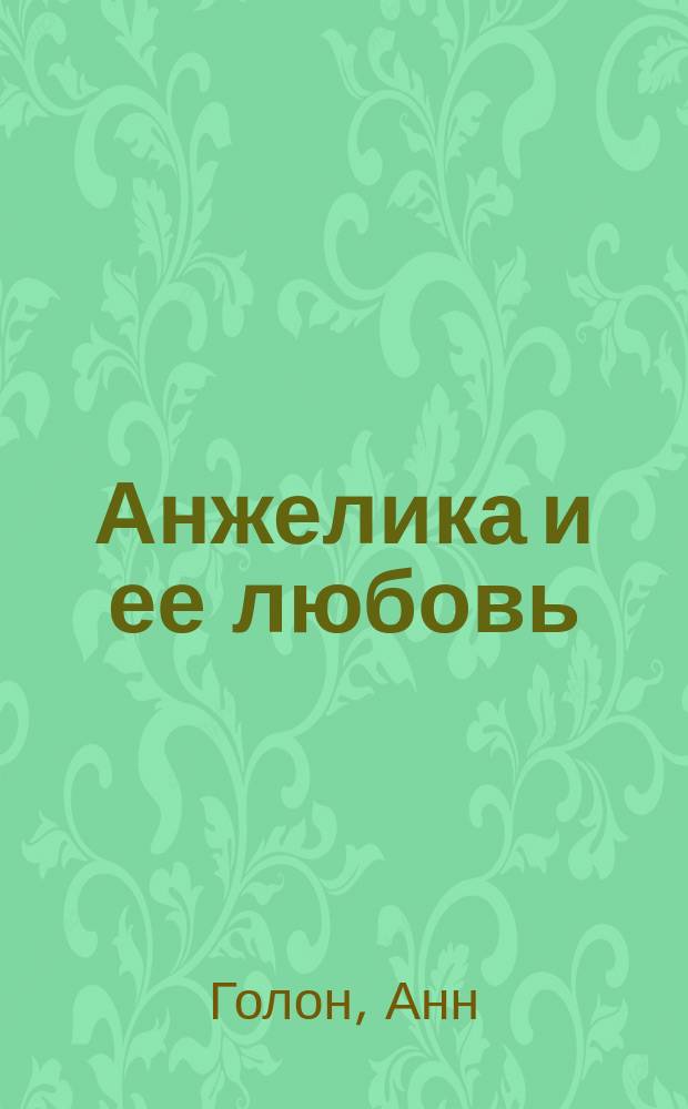 Анжелика и ее любовь : Роман