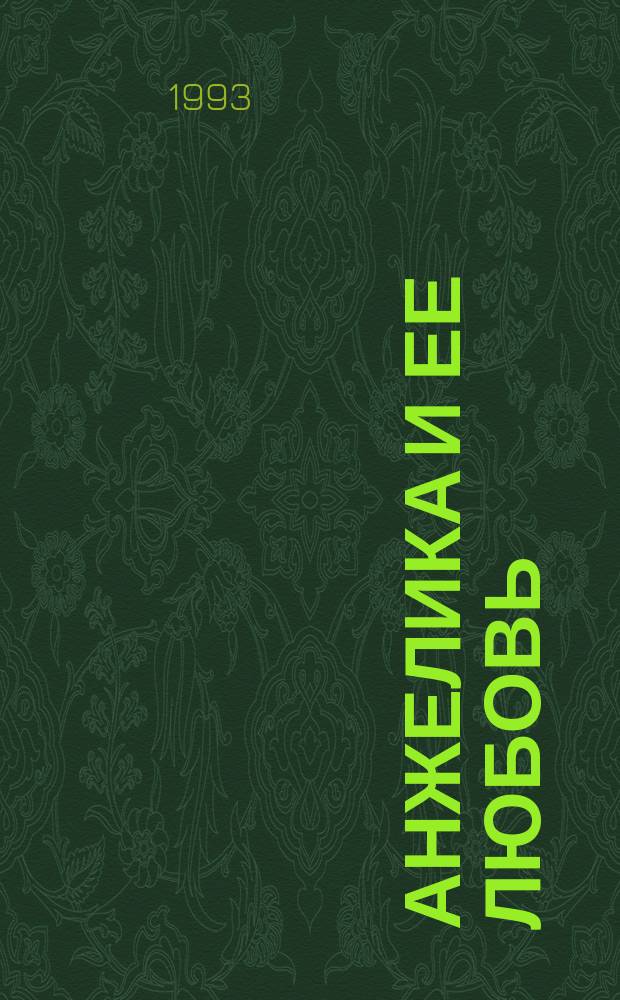 Анжелика и ее любовь; Искушение Анжелики: Романы / Анн и Серж Голон