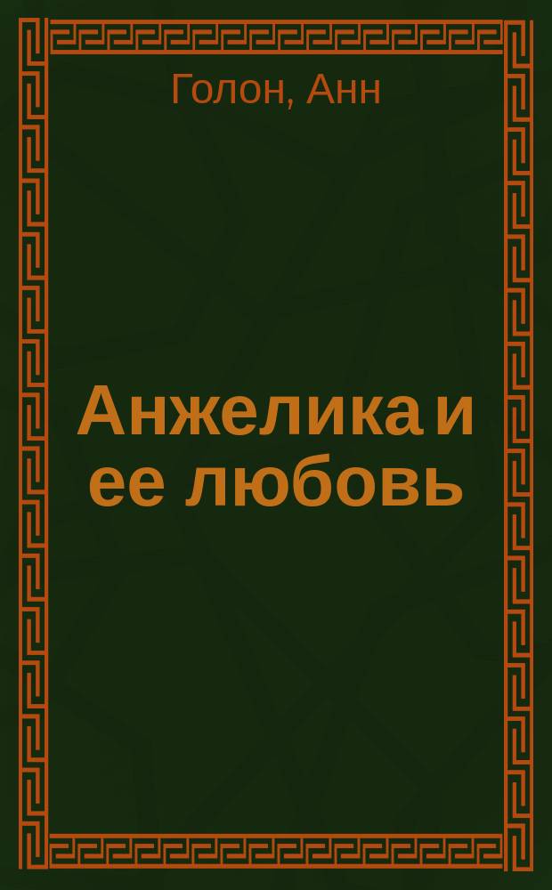 Анжелика и ее любовь; Искушение Анжелики: Роман: Перевод / Анн и Серж Голон