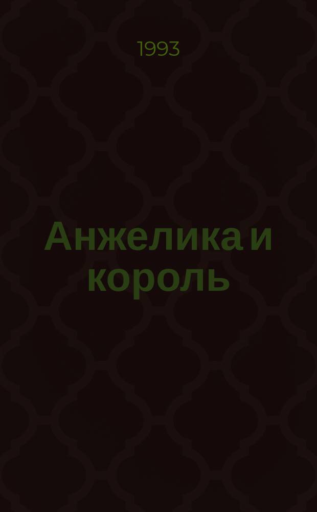 Анжелика и король : Роман : Пер. с фр.