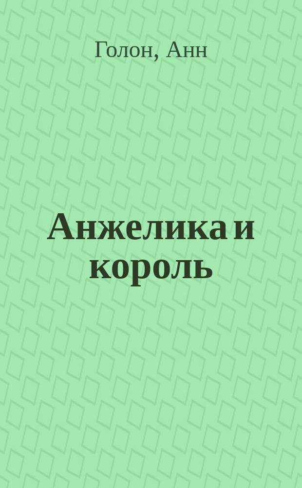 Анжелика и король : Роман : Перевод