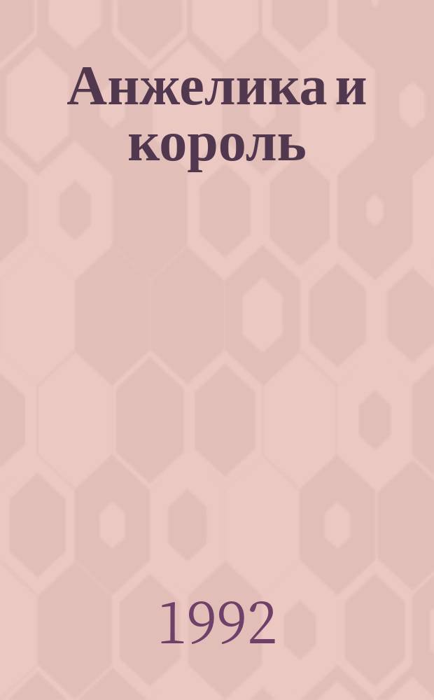 Анжелика и король : Роман