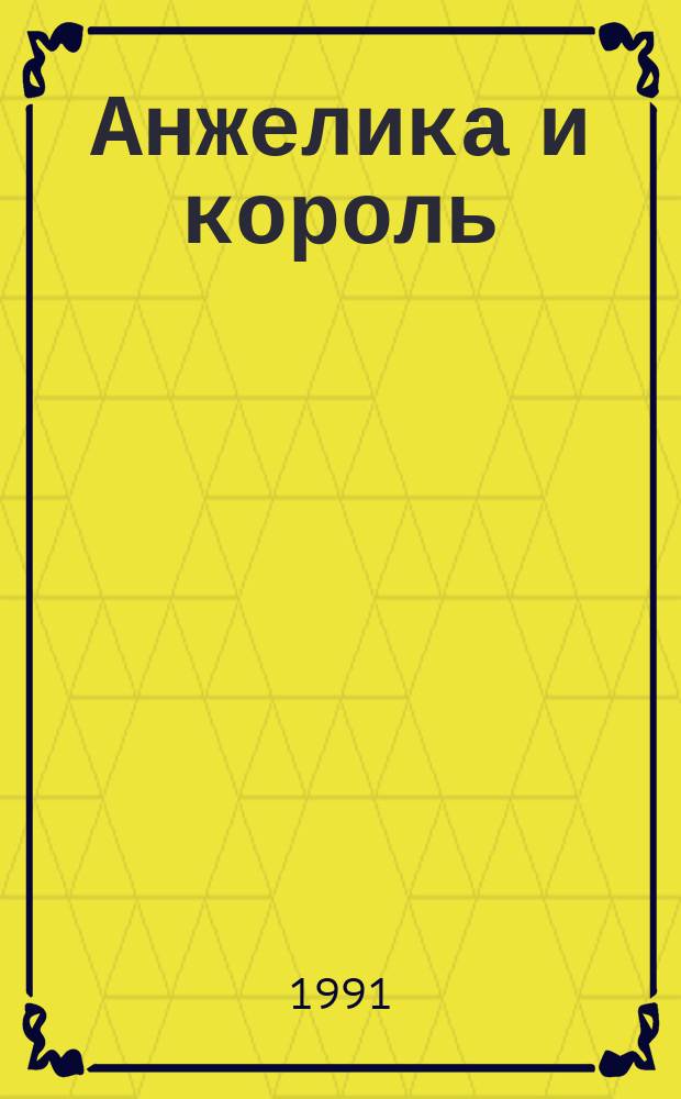 Анжелика и король : Роман : Пер. с фр.