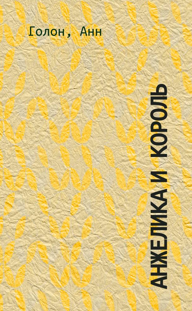 Анжелика и король : Перевод