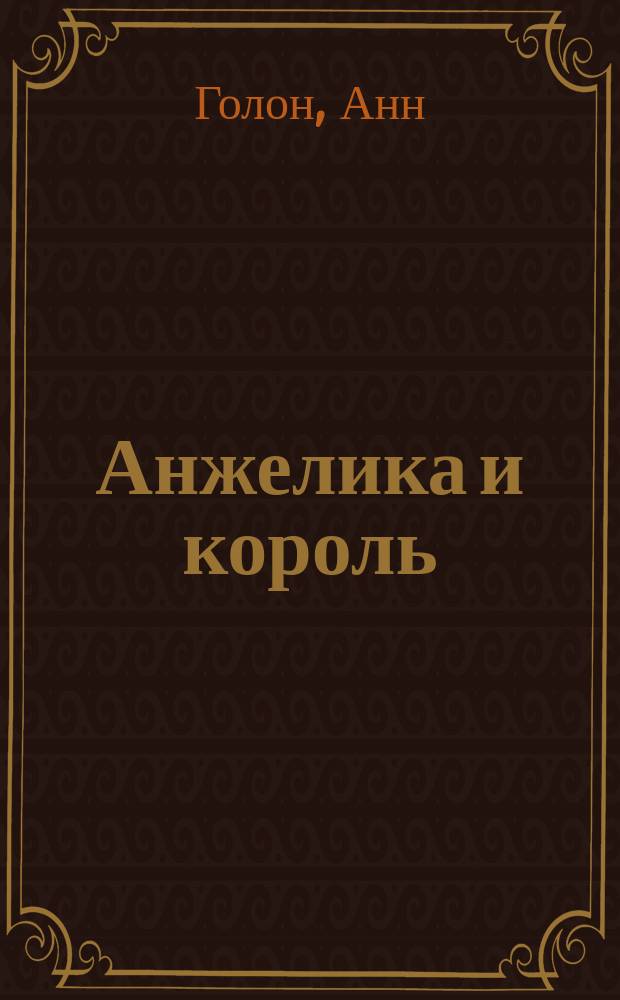 Анжелика и король : Перевод