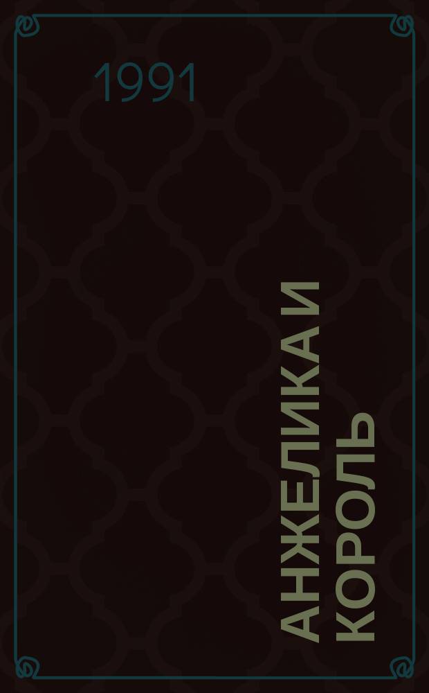 Анжелика и король : Роман