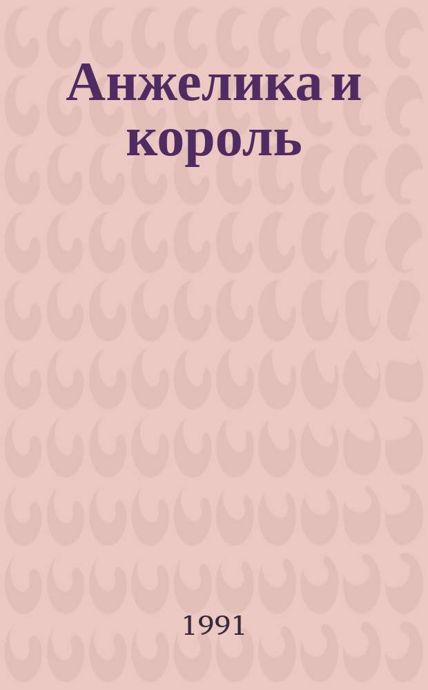 Анжелика и король : Роман