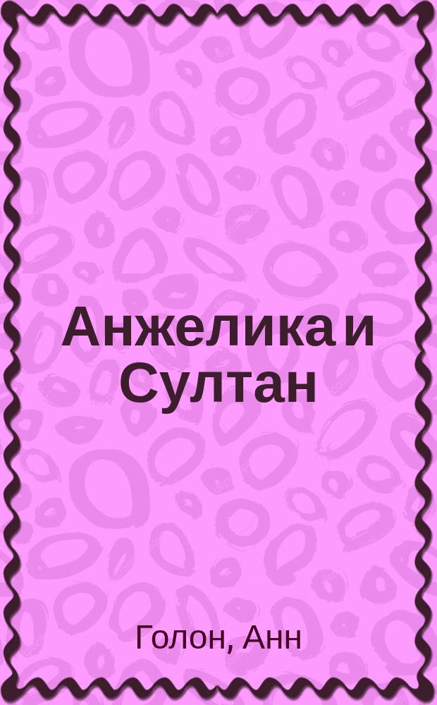 Анжелика и Султан : Роман : Перевод