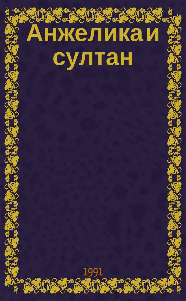 Анжелика и султан; Анжелика в мятеже: Романы / Анн и Серж Голон; Пер. с фр. Н.Л. Неизвестного