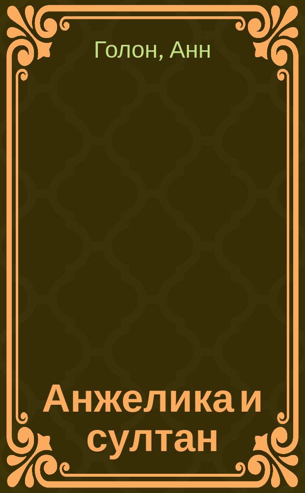 Анжелика и султан; Анжелика в мятеже: Романы / Анн и Серж Голон; Пер. с фр. Н.Л. Неизвестного