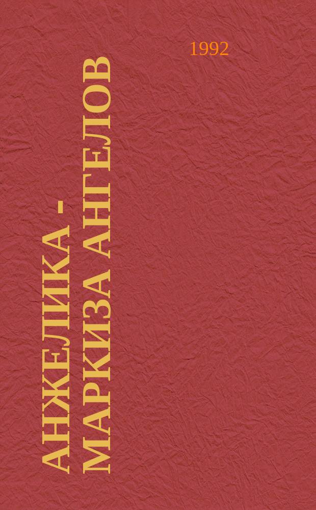 Анжелика - маркиза ангелов : Романы