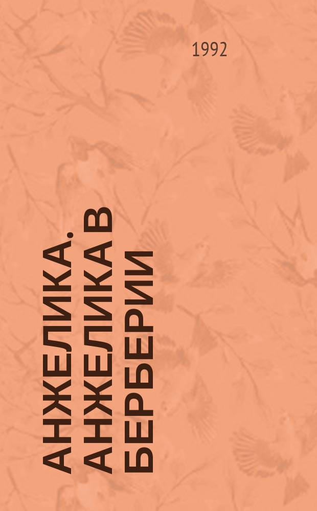 Анжелика. Анжелика в Берберии : Роман : Пер. с фр