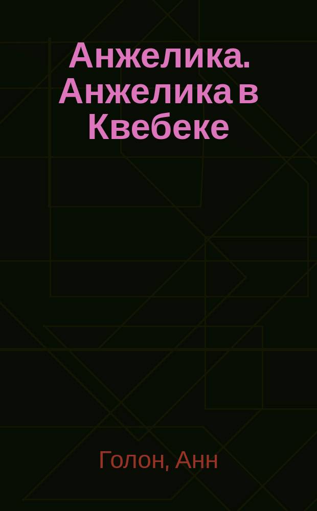 Анжелика. Анжелика в Квебеке : Роман : Перевод