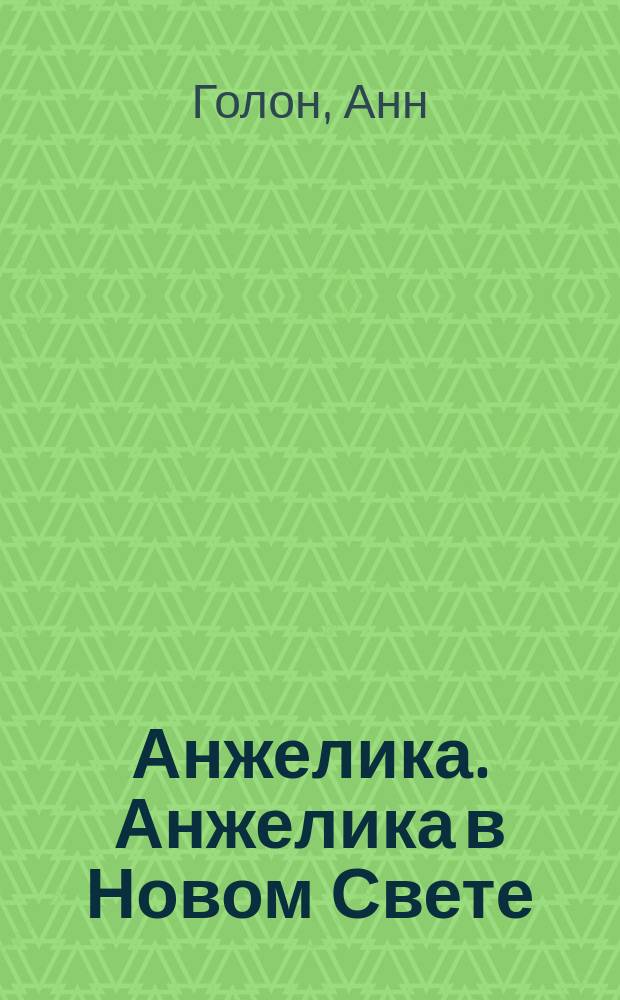 Анжелика. Анжелика в Новом Свете : Роман