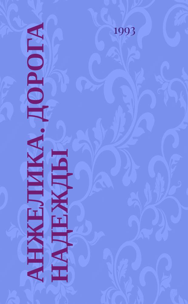 Анжелика. Дорога надежды; Анжелика и ее победа: Романы / Анн и Серж Голон
