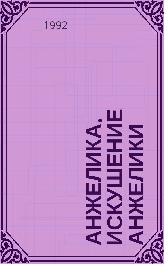 Анжелика. Искушение Анжелики : Роман