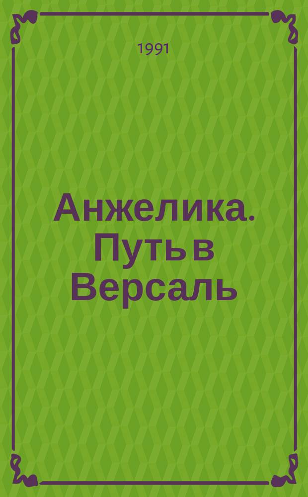 Анжелика. Путь в Версаль; Анжелика и король: Перевод / Анн и Серж Голон; Худож. В.А. Иванов