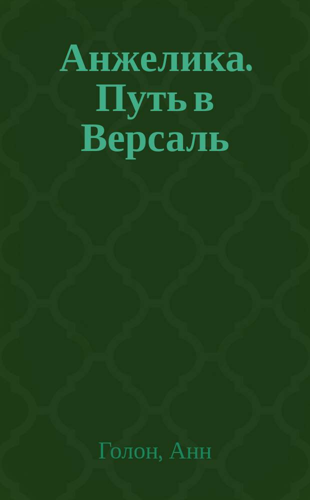 Анжелика. Путь в Версаль : Роман : Перевод