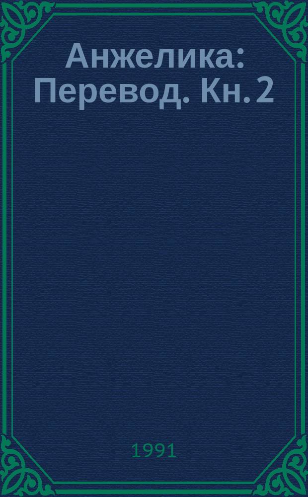 Анжелика : [Перевод]. Кн. 2 : Путь в Версаль