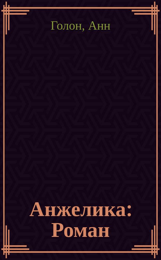Анжелика : Роман : Перевод