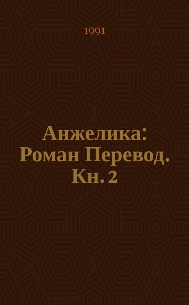 Анжелика : Роман [Перевод]. Кн. 2