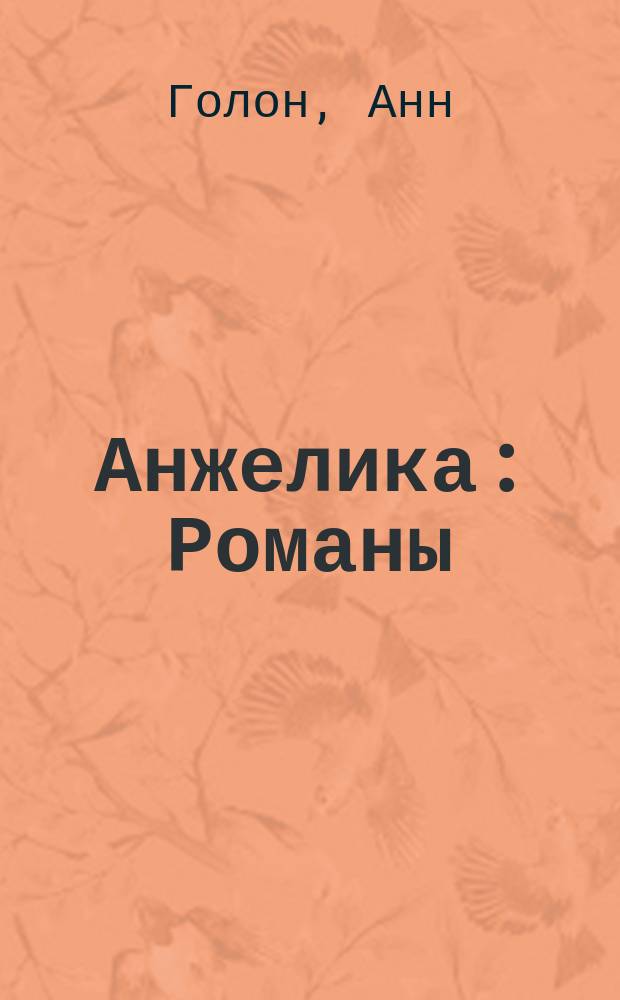Анжелика : Романы