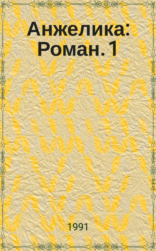 Анжелика : Роман. [1]