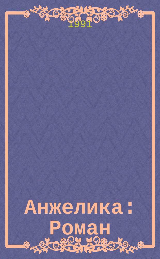 Анжелика : Роман