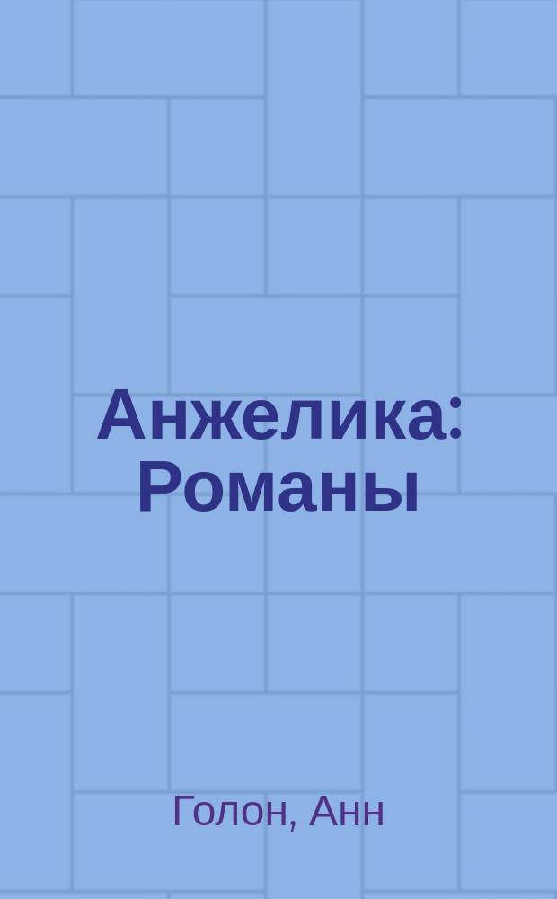 Анжелика : Романы : Перевод