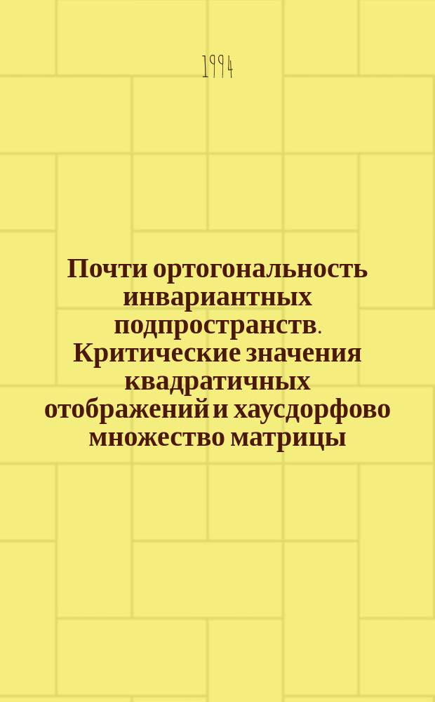 Почти ортогональность инвариантных подпространств. Критические значения квадратичных отображений и хаусдорфово множество матрицы