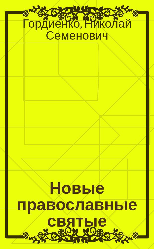 Новые православные святые