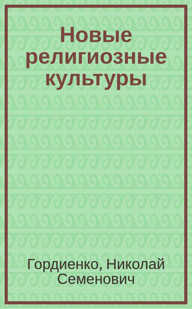 Новые религиозные культуры : Бахаизм : Религия в системе духов. культуры : Пособие для преподавателей