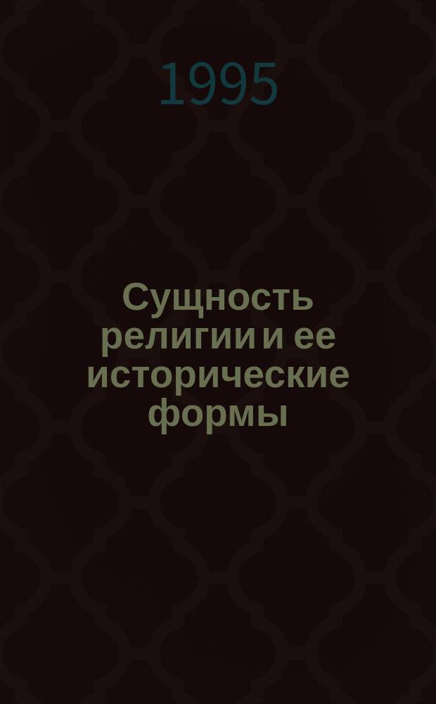 Сущность религии и ее исторические формы : Пособие для преподавателей