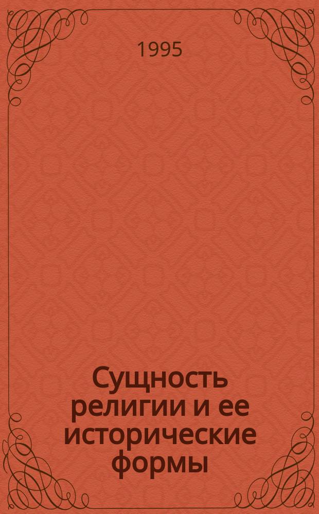 Сущность религии и ее исторические формы : Пособие для преподавателей. 1