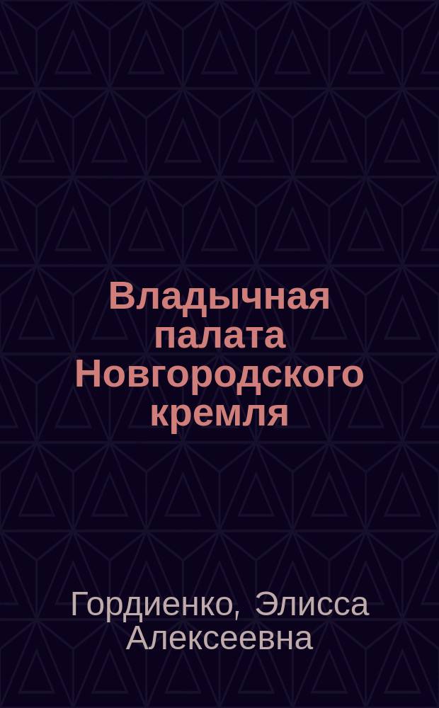 Владычная палата Новгородского кремля