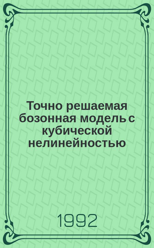 Точно решаемая бозонная модель с кубической нелинейностью