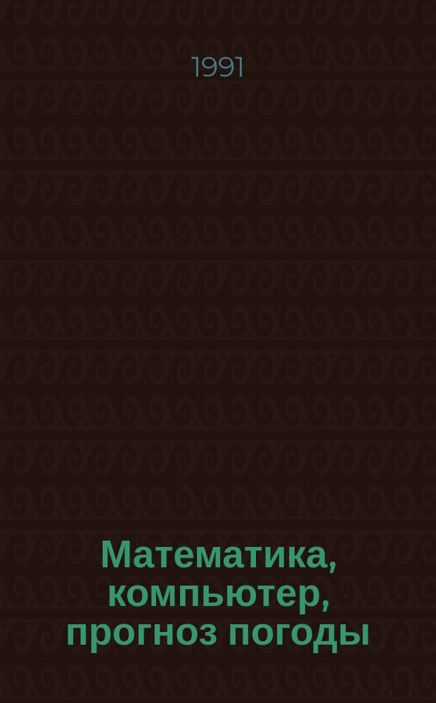 Математика, компьютер, прогноз погоды