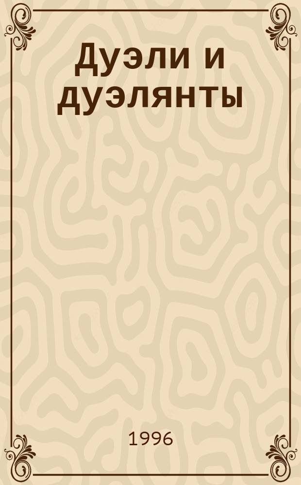 Дуэли и дуэлянты