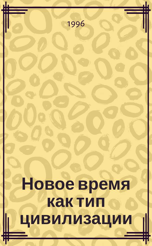 Новое время как тип цивилизации : Науч.-аналит. обзор