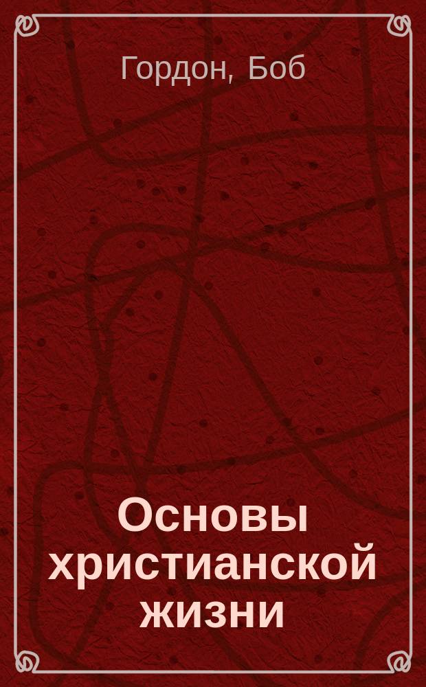 Основы христианской жизни : В 7 ч.