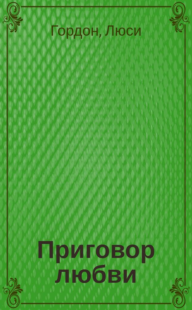 Приговор любви : Роман