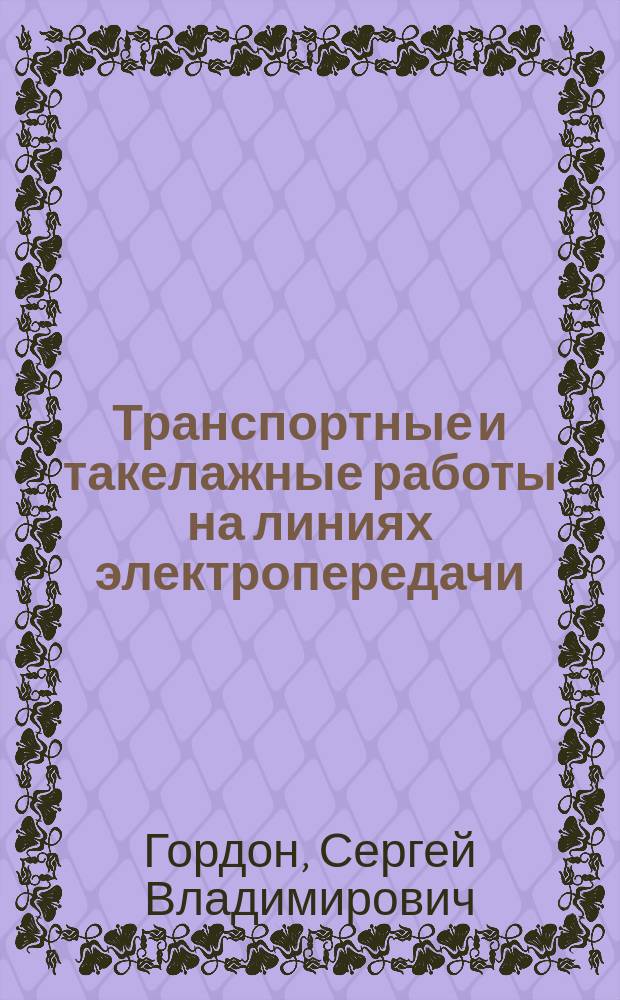 Транспортные и такелажные работы на линиях электропередачи